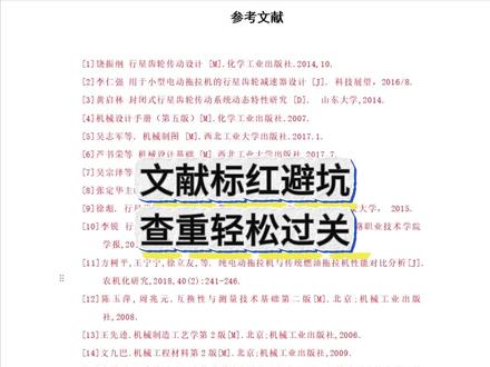 文献标红避坑 查重轻松过关 #宏智树AI #大学生 #毕业季 #论文格式 #大四