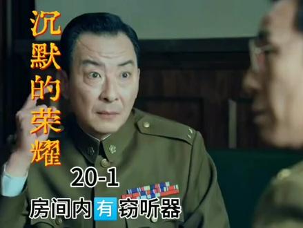 20-1沉默的荣耀 段退之:房间内有窃听器 #沉默的荣耀 #吴石 #段退之 #因为一个片段看了整部剧 #青年创作者成长计划