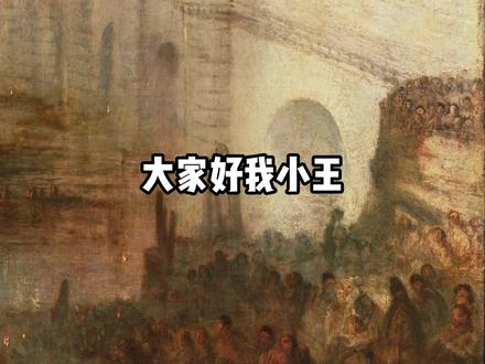 一把火烧掉英国议会,竟烧出世界名画? #艺术史 #艺术科普 #透纳 #上议院和下议院和火灾