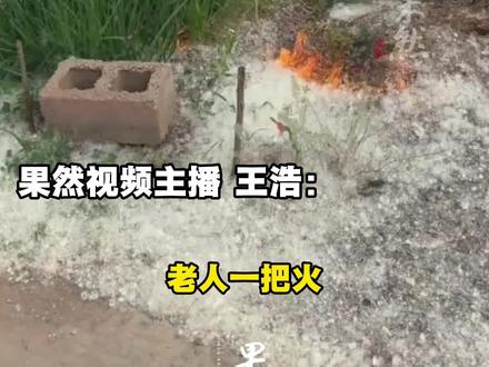 大爷烧杨絮险些引发火灾!