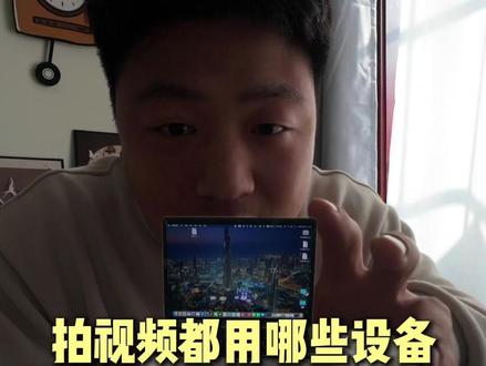 新手拍视频不要买那些设备 #我的生活日记 #短视频运营 #拍摄技巧