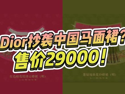 卖2.9万的Dior“抄袭”马面裙火上热搜,这算不算文化挪用?借鉴来源都懒得标么?#马面裙 #Dior #设计
