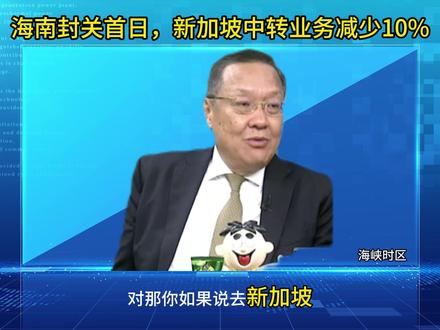 海南封关首日,新加坡中转业务减少10% #海峡时区 #海南封关 #新加坡 #介文汲