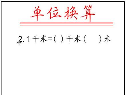 单名数单位→复名数单位 #数学 #dou出新知