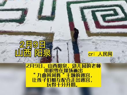 2月9日,山西阳泉,幼儿园的老师用积雪在操场画出“九曲黄河阵”主题的迷宫,让孩子们相互配合走出迷宫,玩得十分开心。