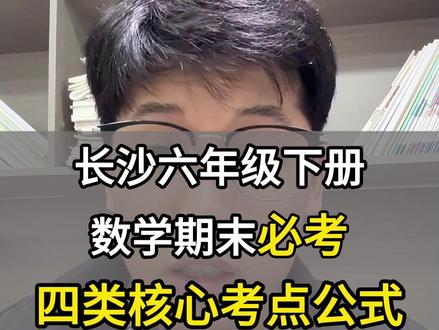 长沙六年级下册数学期末必考 四类核心考点公式 #长沙小升初 #小升初数学 #必考知识点 #数学 #干货分享