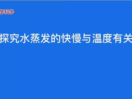 探究水蒸发的快慢与温度有关#科学实验 #五年级#冀教版