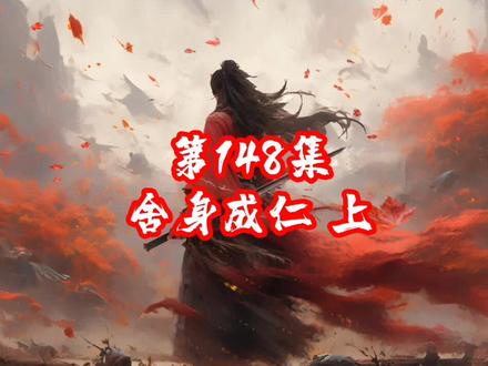 JL第六季第148集上#小说