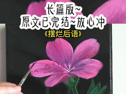 《摆烂后语》长篇版~一次看个爽系列,原文已完结#恶毒女配花钱摆烂 恶毒女配花钱摆烂后续 恶毒女配花钱摆烂结局#柳依依夏年 柳依依夏年后续 #柳依依夏年小说 柳依依夏年结局 柳依依 夏年#花钱摆烂 #摆烂天际 花钱摆烂后续 摆烂天际后续 花钱摆烂结局 摆烂天际结局 小说推文 每日推荐 今日推文 小说推荐
我是恶毒女配,但我摆烂了。因为只要我努力,女主就能获得美颜加成。嘿,那我专心开摆,女主面目可憎指日可待。我偶然发现:只要我熬夜苦干,柳依依就光彩焕发。而我偶尔躲懒摸鱼,柳依依就面色暗黄。为了测试,我特意摆烂了一周,甚至将项目结案汇报,都全权交给别人去做。结果柳依依的面色越发暗黄,还起了痘痘,整个人颜值极速下降。这个发现让我兴奋起来,我一个恶毒女配能左右女主的颜值,这能力要是用得好,男女主绝对能 BE 啊。