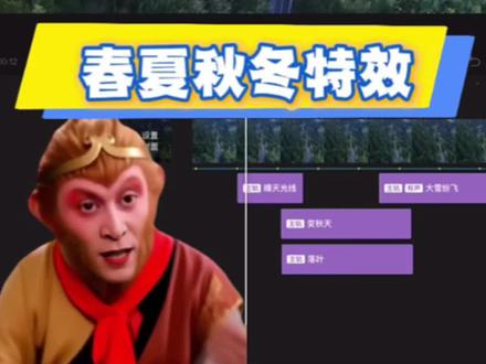一个视频穿越春夏秋冬 #剪辑教程 #剪映