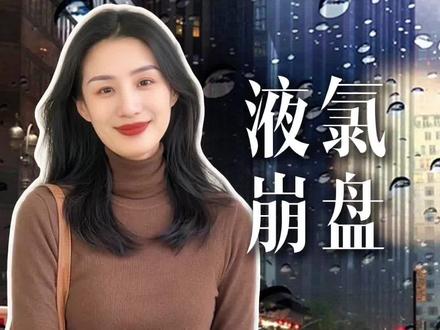 液氯的白菜价 #化工e族 #化工贸易 #化工销售 #化工原料 #化工厂