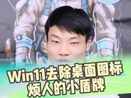 Windows 桌面图片这个小盾牌是怎么去掉?一个小办法,教会你操作!赶紧收藏起来!#电脑知识 #电脑小技巧 #笔记本电脑推荐 #笔记本电脑 #机械师