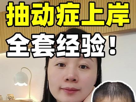 #抽动症 #抽动 抽动3个月上岸!全套经验分享。