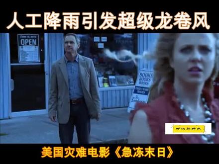 美国灾难电影(急凍末日)