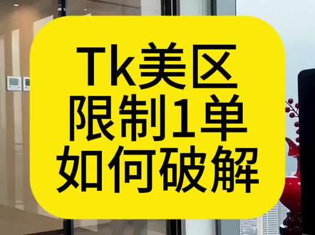 Tk美区店铺被限1单如何破解 ,只需10秒跟你说明白,抓紧去试 #tk美区 #tk限制订单 #tk跨境电商 #tiktok美区 #tk服务商