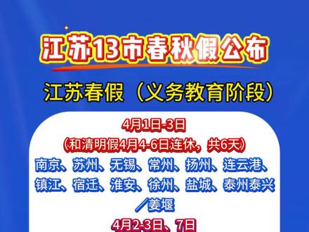 江苏春秋假时间#江苏春假 #江苏秋假 #常州