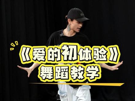 快来学一下这个舞吧,到时候广场舞你就是最靓的仔#最潮广场舞 #基础舞蹈 #dance #零基础学舞蹈 #舞蹈教学
