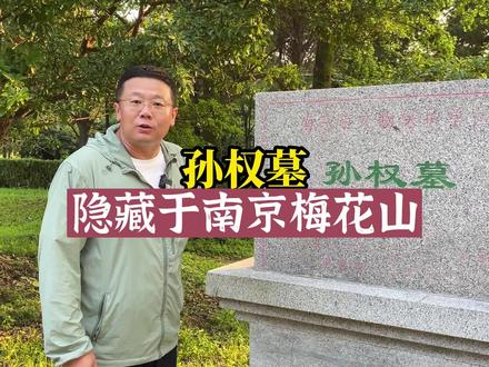 东吴大帝孙权墓,隐藏于南京梅花山 #明孝陵 #孙权 #南京 #知识榕树计划 #飞哥说南京 @秒懂历史