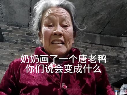 猜猜看奶奶这个唐老鸭,有什么变化#奶奶#开心#创意手工#唐老鸭