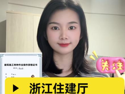 浙江住建厅架子工证怎么考#架子工 #行业大揭秘 #架子工证