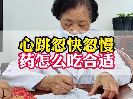 心跳忽快忽慢,药怎么吃合适 心跳忽快忽慢,药怎么吃合适#心律失常 #早搏 #心脏健康