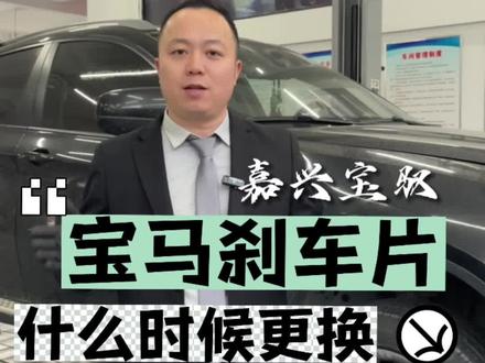 宝马车型的#刹车片多久更换一次 您是哪款车发在评论区给您报价 #嘉兴宝马专修 #嘉兴专修宝马