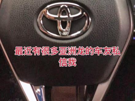 #每天一个用车知识 #抖音汽车 #汽车维修保养知识 #亚洲龙 #凯美瑞#汽车知识分享 亚洲龙疲劳驾驶提示设定方法…