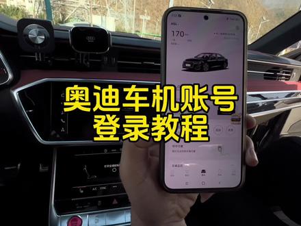奥迪车机账户登录 一条视频教会你如何登录车机账号#奥迪 #用车知识 #每天一个用车知识