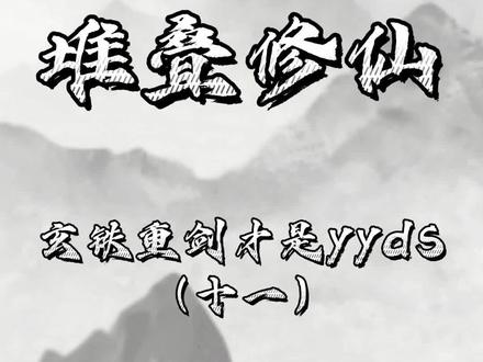 玄铁重剑才是yyds好嘛#堆叠修仙 #堆叠修仙记 #抖音小游戏 #学生党 #小游戏夏日合集