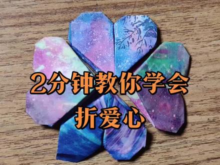 2分钟学会折爱心#展示你的手工diy成果 #爱心 #折纸教程