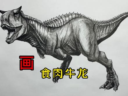 手绘恐龙教程、教你如何画恐龙、食肉牛龙篇#画画 #手绘 #少儿绘画 #恐龙 #侏罗纪世界