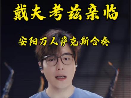 “安阳万人萨克斯吉尼斯挑战活动” 戴夫考兹亲临现场,等你来战!!
#戴夫考兹中国巡演