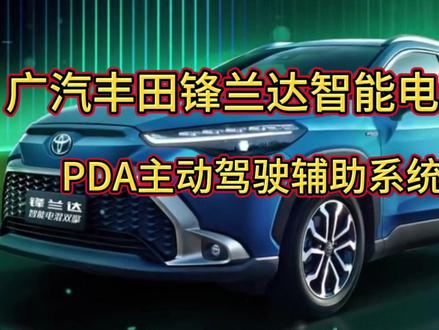 锋兰达智能电混双擎车PDA主动驾驶辅助功能设定,学习一下