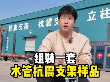 水管抗震支架样品组装过程 #抗震支架#抗震支架厂家#抗震支架组装 #消防工程#机电工程