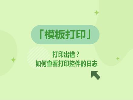 #ERP #电商「模板打印」打印出问题?如何查看打印控件的打印日志