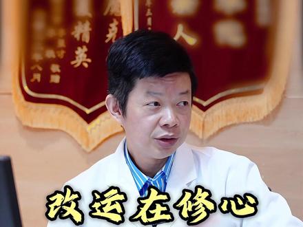 改运在修心,无关风水事。 #修心 #中医 #李毅博士 #弘扬中医文化