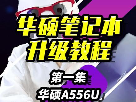 华硕教程第一集|教你如何升级华硕A556U #数码科技 #笔记本升级#固态硬盘 @抖音小助手