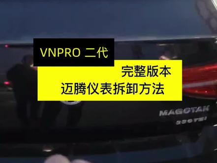 迈腾B8仪表拆卸过程完整版本#汽车电子 #配汽车遥控器钥匙 #大众迈腾