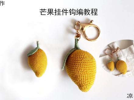 钩针编织 仿真微缩 可爱的芒果挂件 甜甜的看起来就想吃