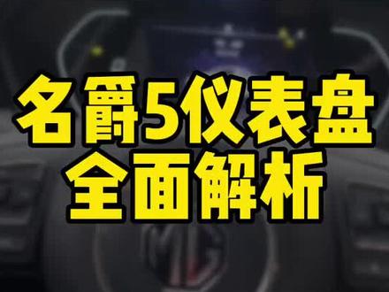 #上热门 名爵5仪表盘的全面解析,快来了解吧。
#名爵 #名爵5 #年轻人的运动轿跑 @抖音小助手