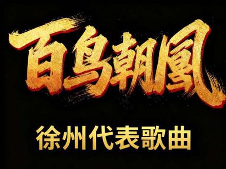 苏超开幕式徐州代表歌曲《百鸟朝凤》究竟是三段中的哪一段?#徐州 #苏超 #苏鲁豫皖 #淮海 #江苏十三太保