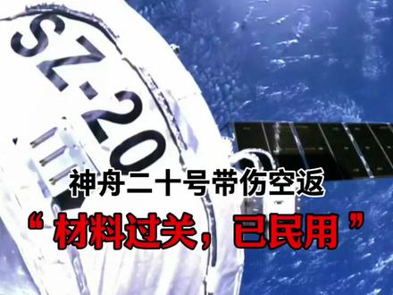 神舟二十号带伤空返,舷窗裂纹惊险过关,材料已民用#拒绝废话#科普#冷知识#省流 #一般人不告诉他 #有趣的知识又增长了#涨知识#科普#省流 #神舟二十号