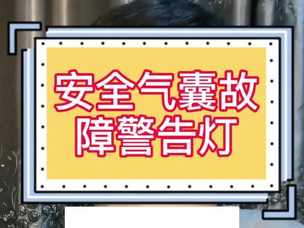 老款哈弗H6是不是中招了?一天分享一个仪表指示灯,今天分享安全气囊故障警告灯!主页更多#干货 #哈弗汽车
