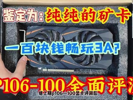 有手就行!矿卡P106—100全面使用教程——小白精简版#显卡 #装机 #垃圾佬 #cpu #电脑