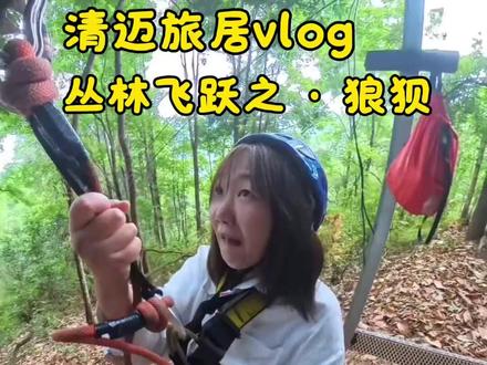 出门在外溺爱自己总归没错 #清迈 #旅居vlog #丛林飞跃