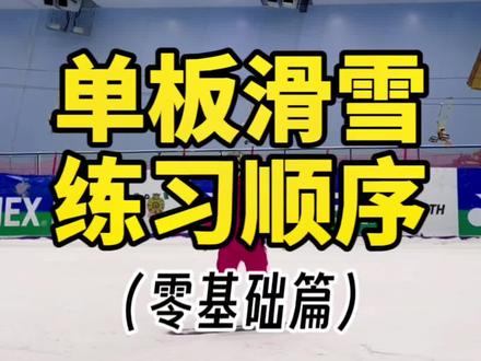 单板滑雪新手教程练习顺序#金牌滑雪教练 #广州热雪奇迹#广州融创雪世界 #广州大冰箱#滑单板入门教学