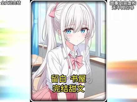 一口气看完系列,#日推宝藏 甜文