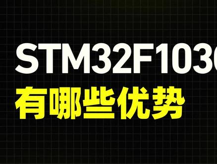 STM32F103C8T6有哪些优势?#stm32 #单片机开发 #嵌入式开发 #干货分享