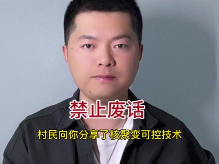 村民向你分享了可控核聚变技术#禁止废话 #猫猫车 #我爱发明