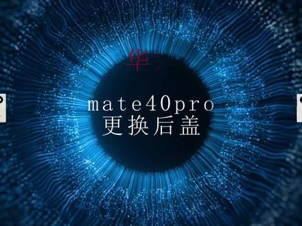 华为mate40pro更换后盖视频教程 #手机爆屏修复 #修手机 #手机维修换屏 #爆屏修复